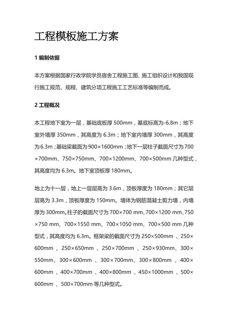 学员宿舍工程模板施工完整方案_第1页