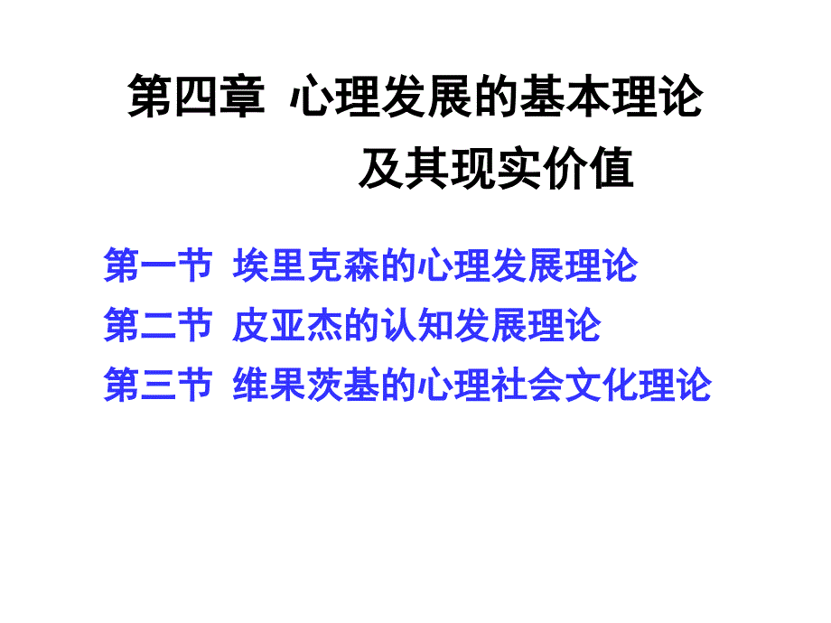 教育心理学心理发展的基本理论及其现实价值_第1页