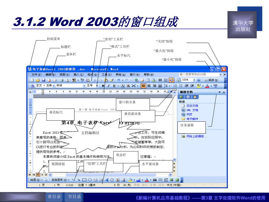 文字处理软件Word的使用_第4页