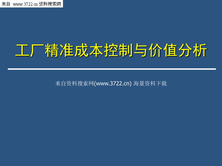 工厂精准成本控制与价值分析(PPT)_第1页