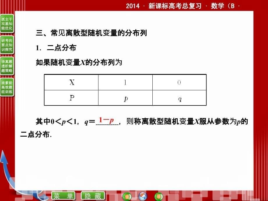 &#183;新课标高考总复习&#183;数学10-7离散型随机变量及其分布列.ppt_第5页