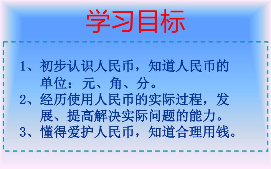 小学一年级下册认识人民币课件_第2页