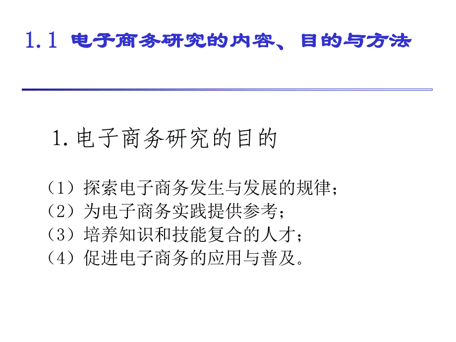 第二讲电子务的理论与法规_第3页