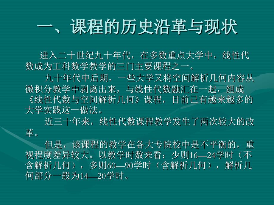 关于线性代数与空间解析几何课程教学的几点思考_第3页