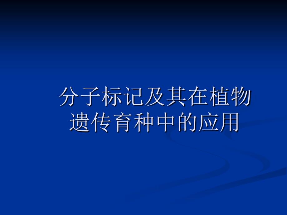 十三分子标记及基因芯片技术应用_第1页