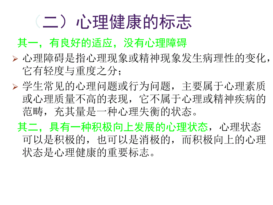 班主任与心理健康教育--李东_第3页