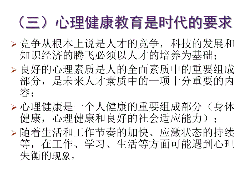 班主任与心理健康教育--李东_第4页