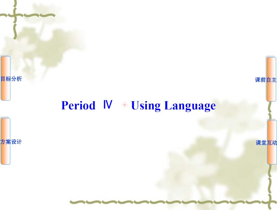 人教版高中英语选修七Unit4Period4UsingLanguage课件_第1页