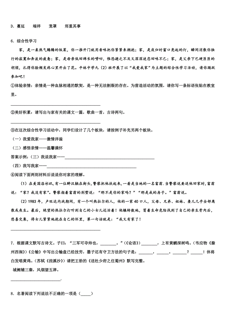 【华师大版】河南省淅川县大石桥乡2023年中考语文四模试卷含解析_第2页