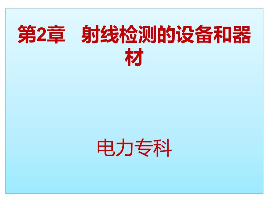 射线检测的设备和器材_第1页