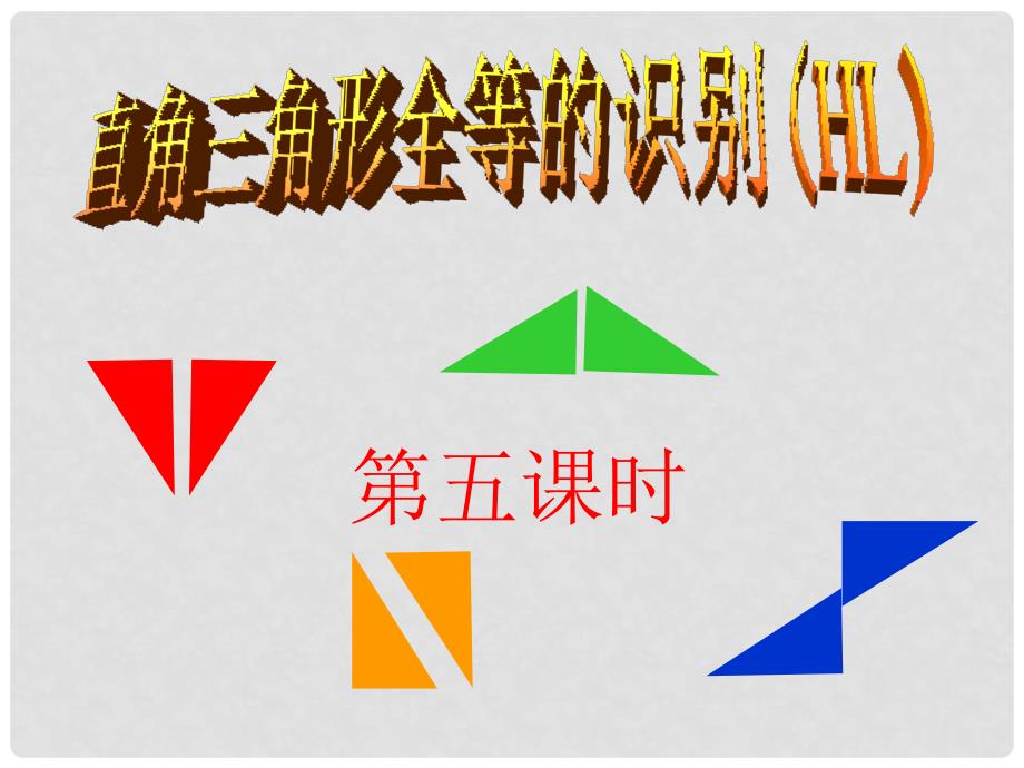 河南省郸城县光明中学八年级数学下册 19.2.5直角三角形全等的判定（第五课时）课件 华东师大版_第1页