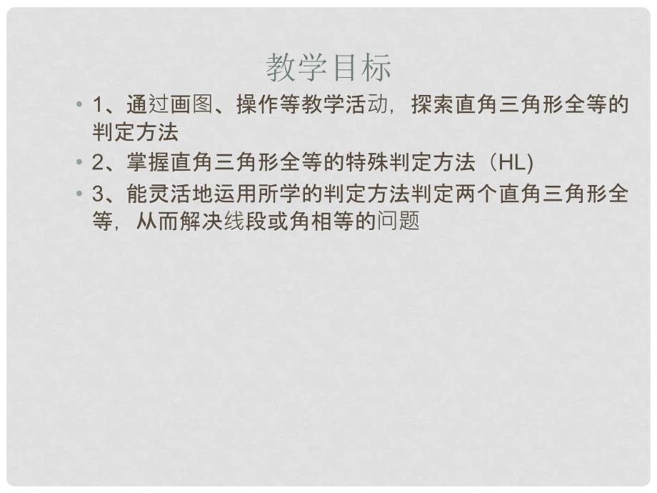 河南省郸城县光明中学八年级数学下册 19.2.5直角三角形全等的判定（第五课时）课件 华东师大版_第2页