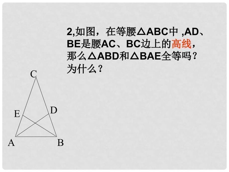 河南省郸城县光明中学八年级数学下册 19.2.5直角三角形全等的判定（第五课时）课件 华东师大版_第5页