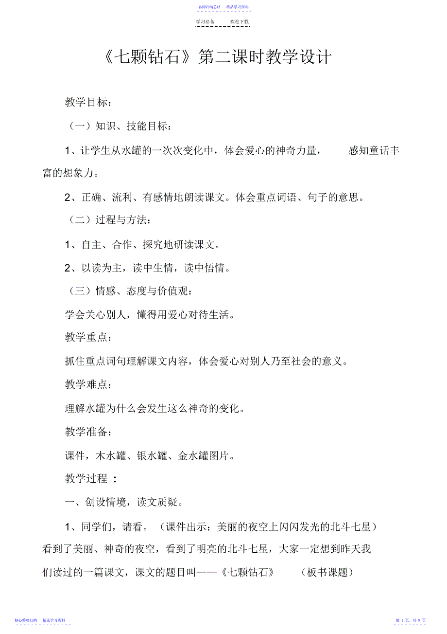 2022年《七颗钻石》第二课时教学设计_第1页