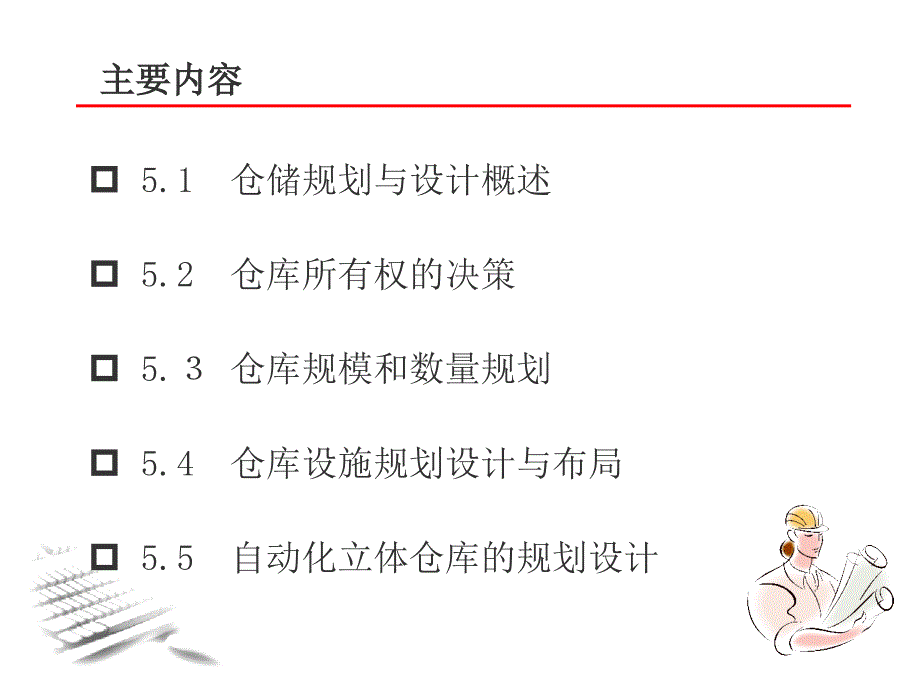 周洪涛物流系统规划仓储规划与设计_第2页