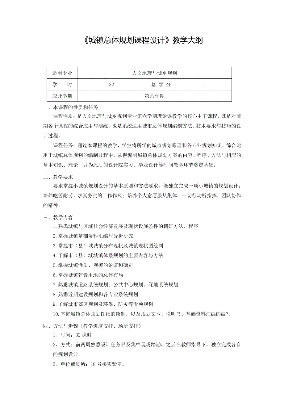 《城镇总体规划课程设计》教学大纲_第1页