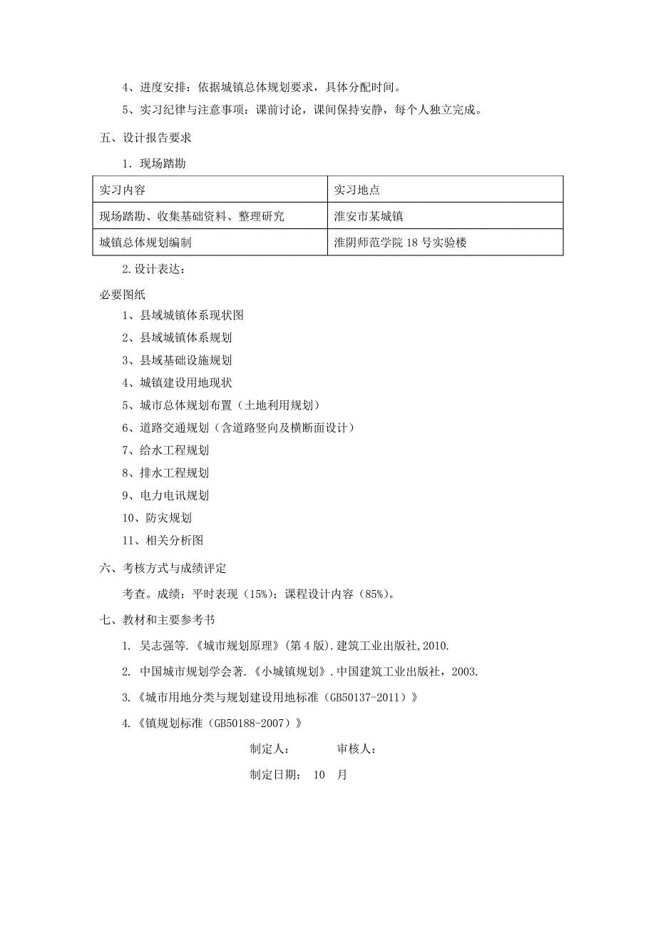 《城镇总体规划课程设计》教学大纲_第2页