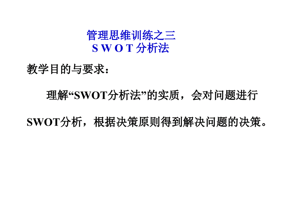 管理思维训练-SWOT分析法_第1页