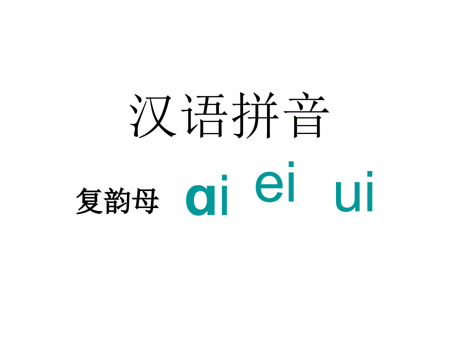 苏教版小学语文一年级上册ai_ei_ui_课件_第2页