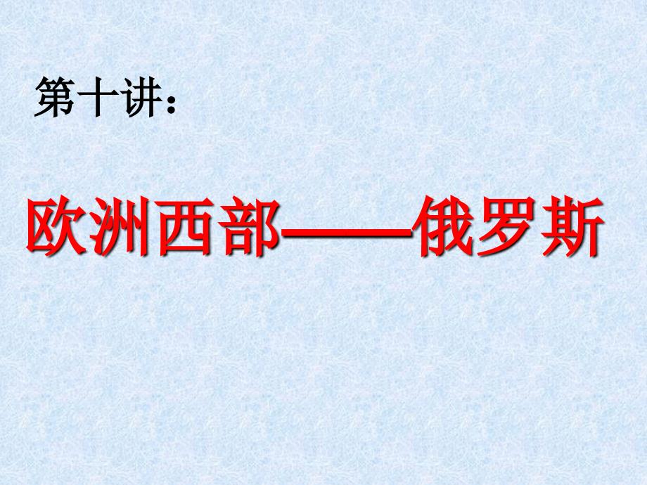 第十讲___欧洲西部___俄罗斯_第1页