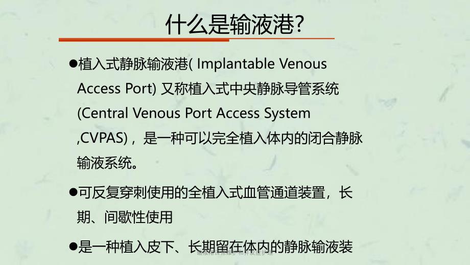 输液港日常维护和并发症护理课件_第4页