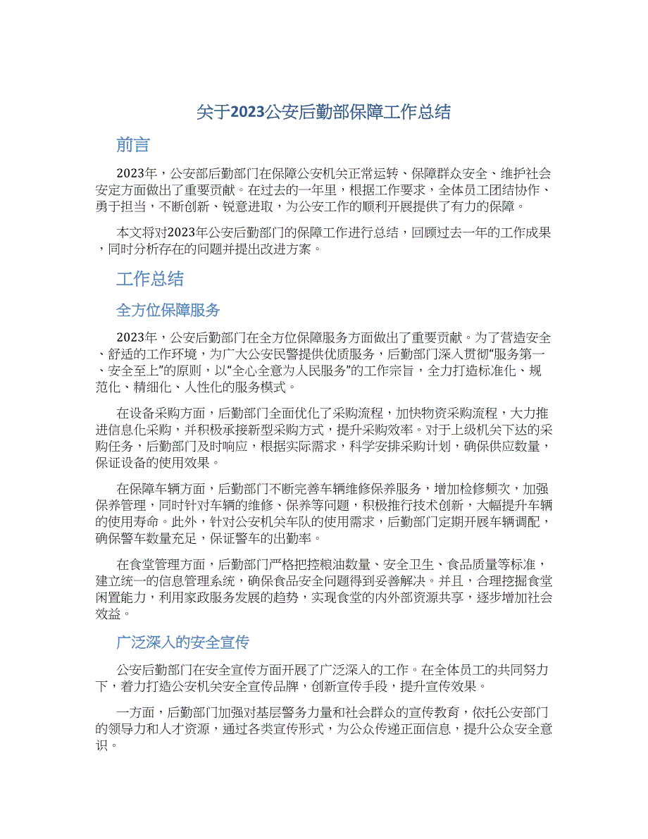 关于2023公安后勤部保障工作总结_第1页