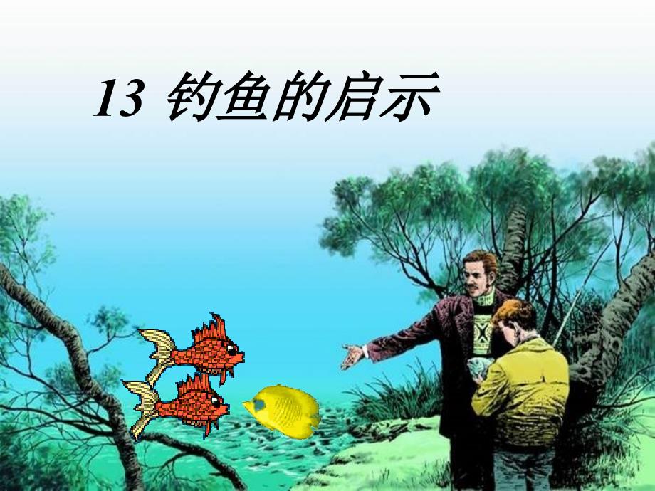 13钓鱼的启示课件_第2页