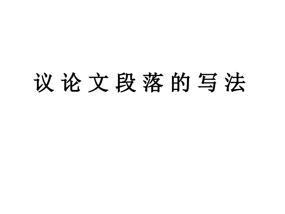 议论文段落用_第1页