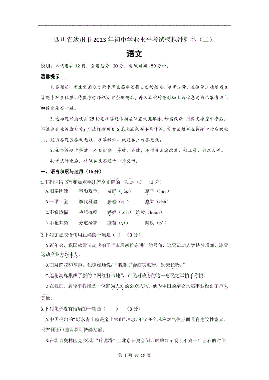 四川省达州市2023年人教版初中学业水平考试模拟冲刺卷含答案（二）_第1页