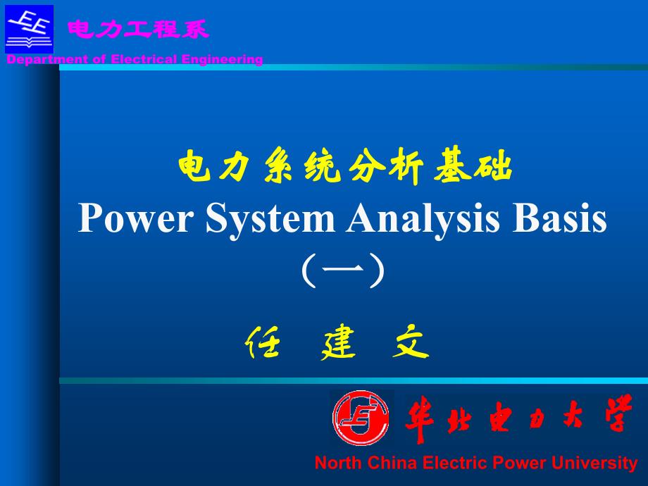 电力系统分析基础(一)_第1页