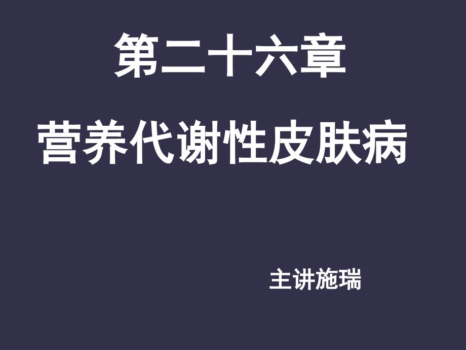 第二十六营养代谢性皮肤病_第1页