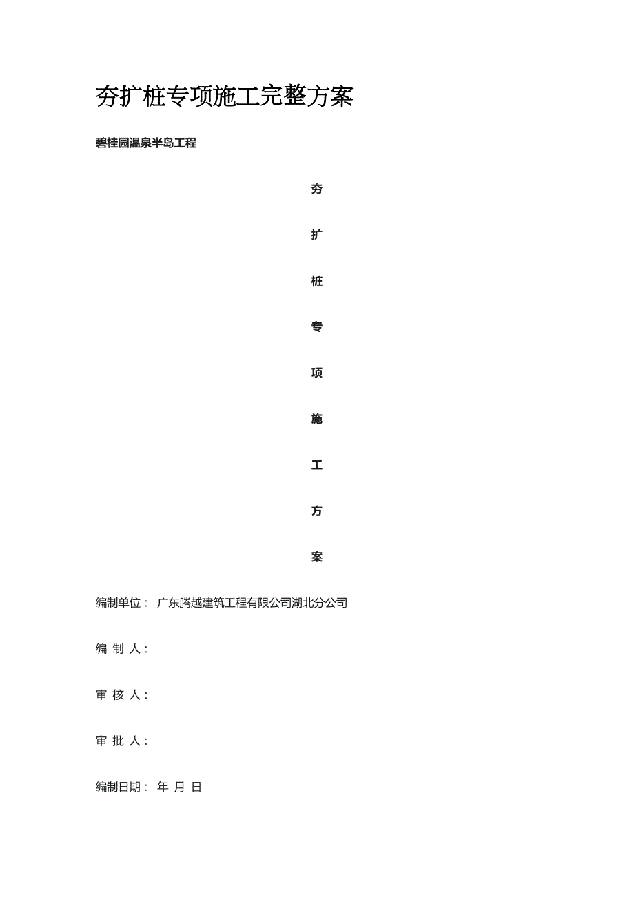 夯扩桩专项施工完整方案_第1页