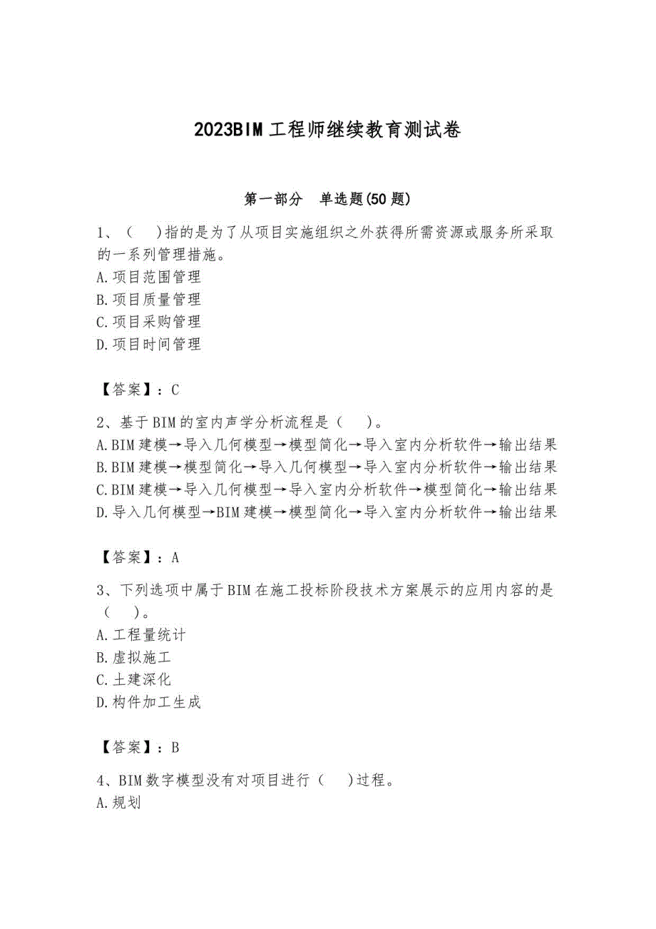 2023BIM工程师继续教育测试卷6_第1页