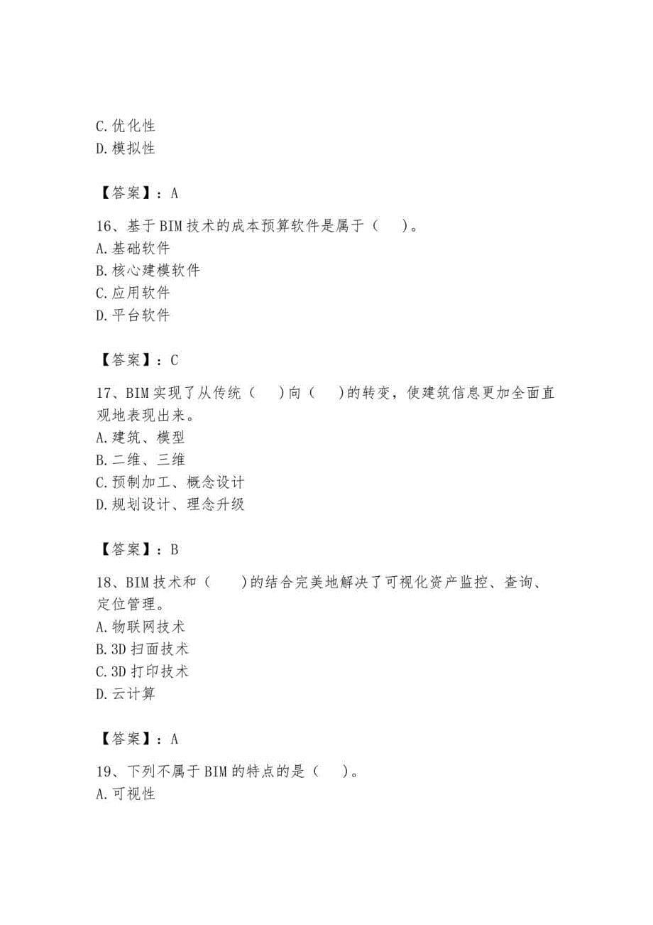 2023BIM工程师继续教育测试卷6_第5页