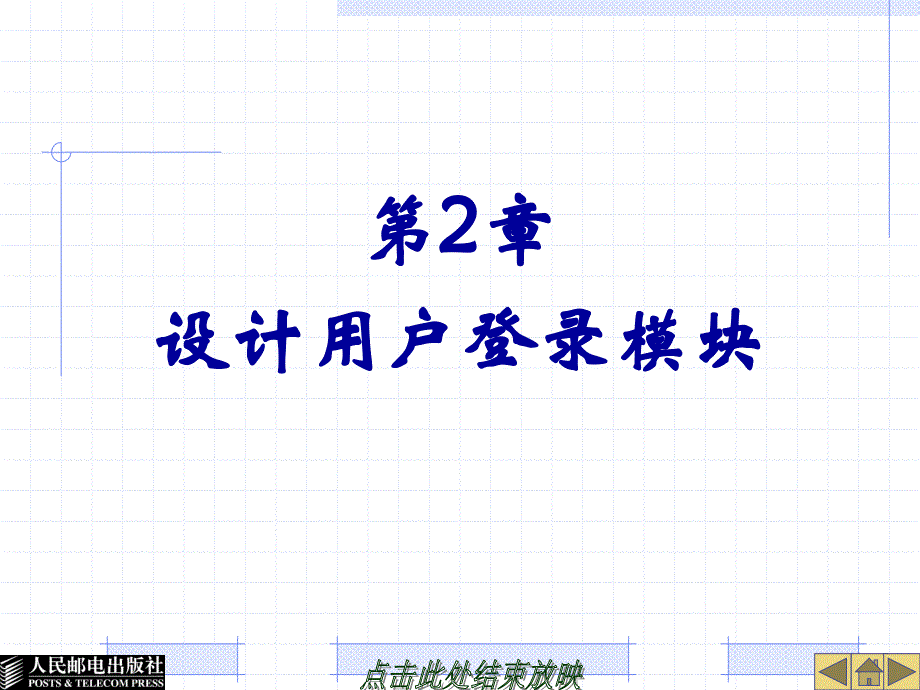 java第2章设计用户登录模块.ppt_第1页