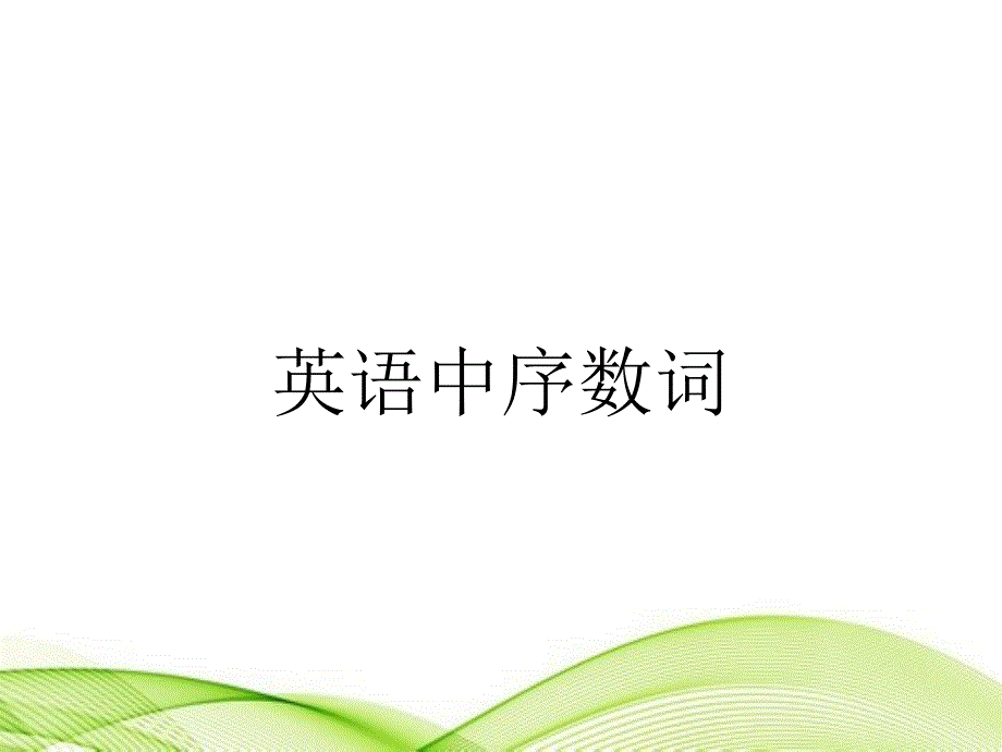 英语中序数词_第1页