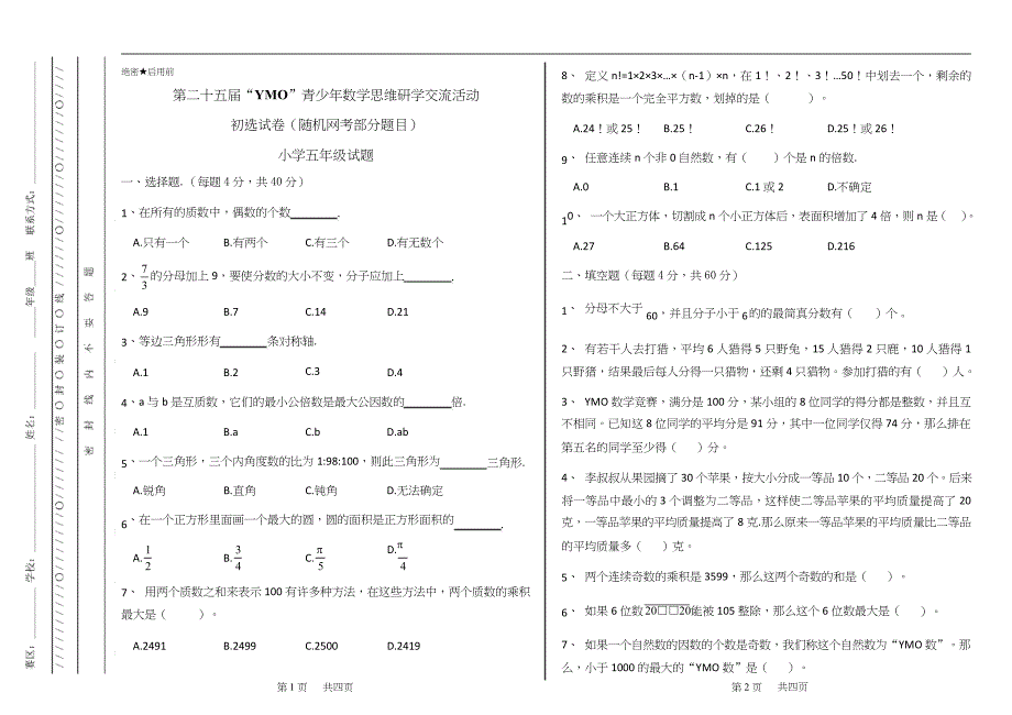 2020上学期YMO初赛试题5年级（部分）_第1页