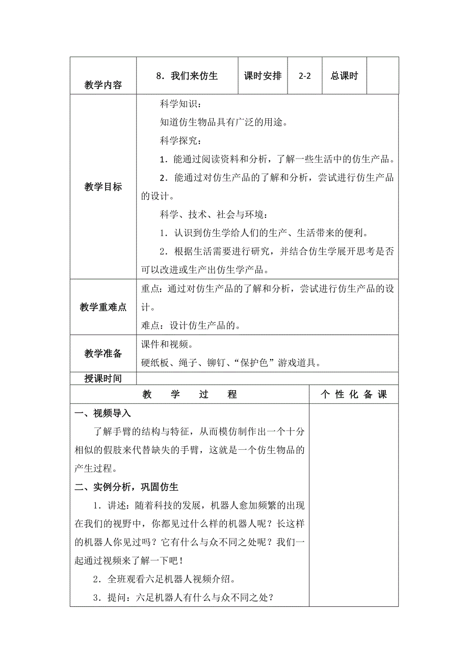 南京新苏教版五年级下册科学第8课《我们来仿生》第2课时教案_第1页