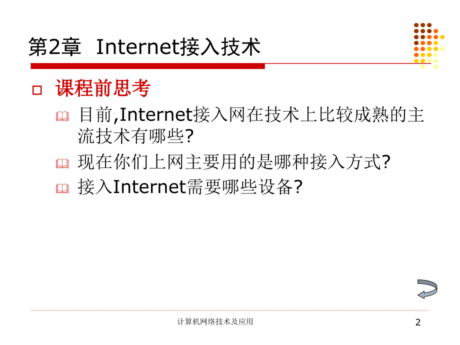 第2章Interet接入技术_第2页