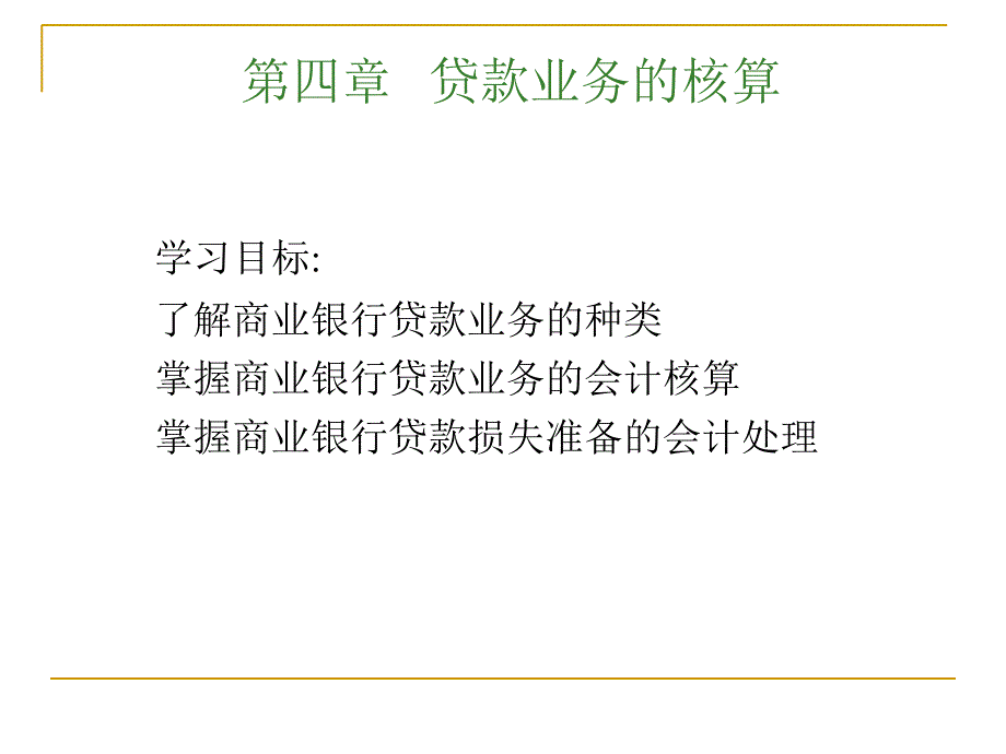 第四章贷款业务的核算课件_第1页