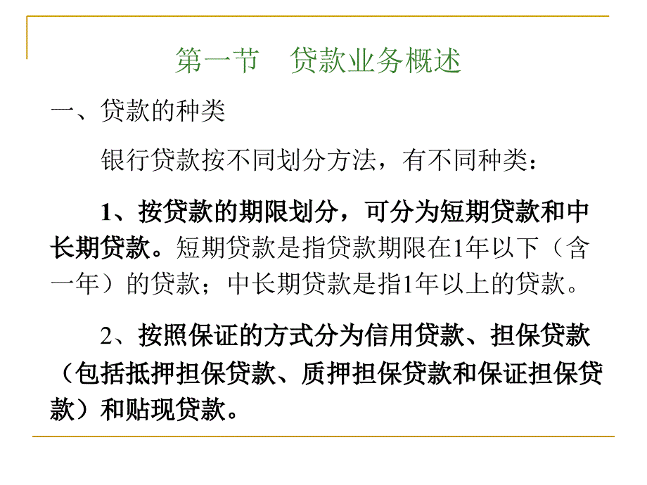 第四章贷款业务的核算课件_第4页