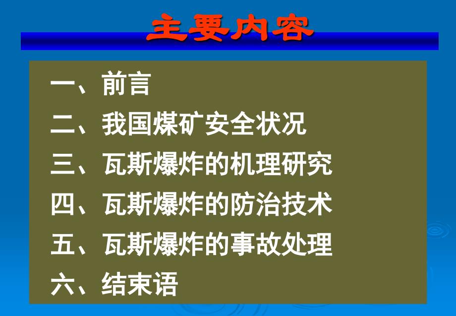 矿井瓦斯爆炸防治技术_第2页