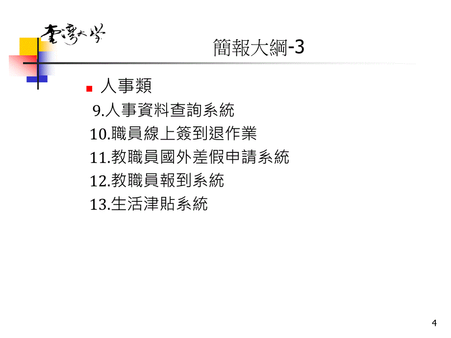 国立台湾大学行政e化工作小组课件_第4页