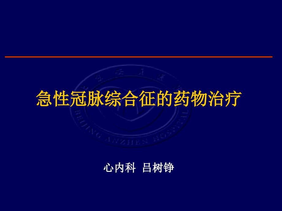 急性冠脉综合征的药物治疗吕树峥_第1页