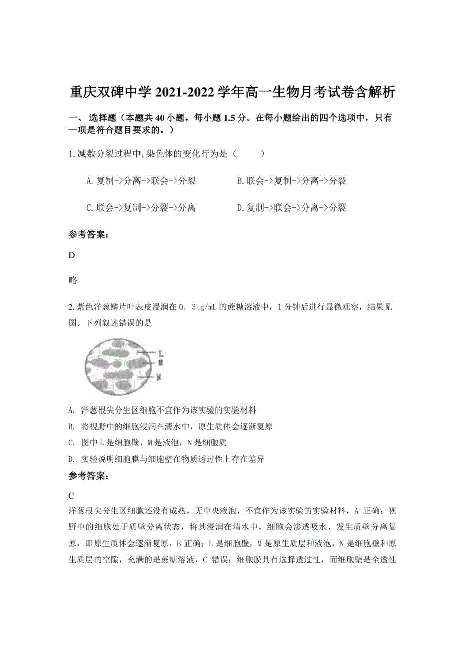 重庆双碑中学2021-2022学年高一生物月考试卷含解析_第1页