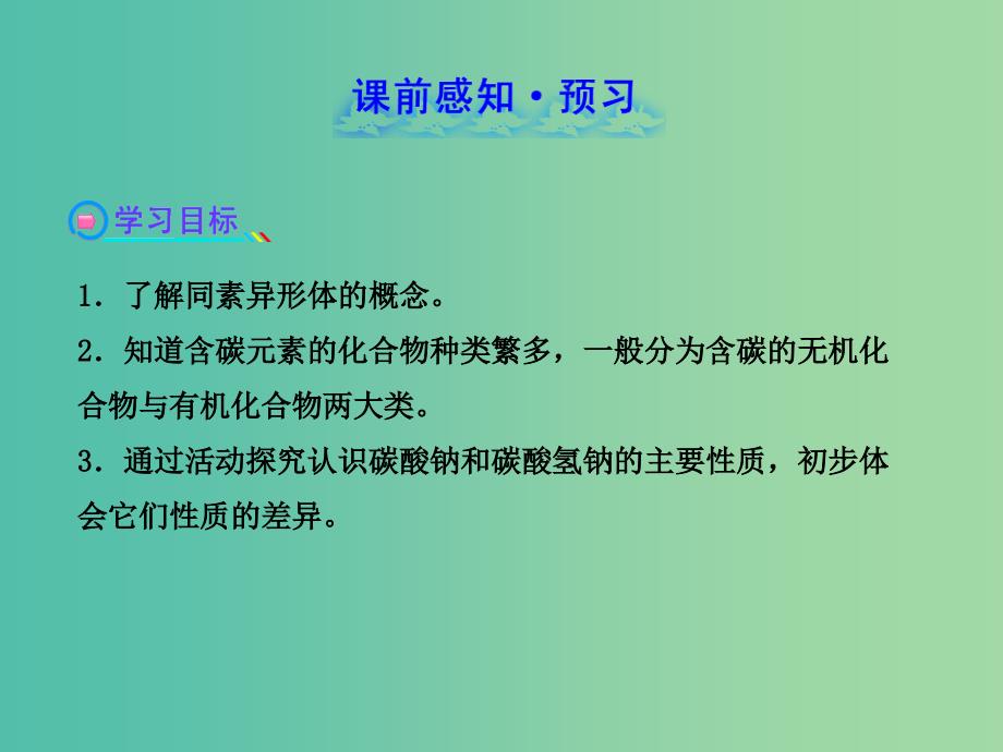 高中化学 3.1.1 多种多样的碳单质 广泛存在的含碳化合物（探究导学课型）课件 鲁科版必修1.ppt_第2页