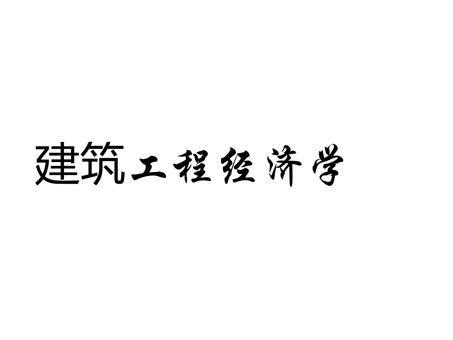 工程经济学__概论_第1页