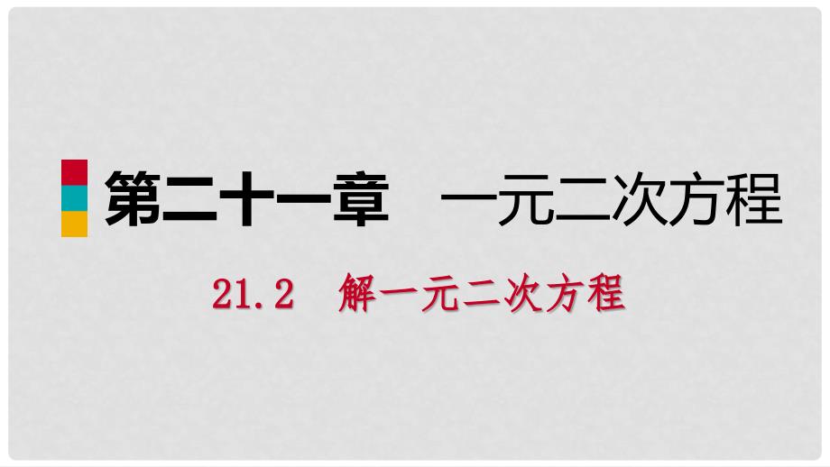 九年级数学上册 第21章 一元二次方程 21.2 解一元二次方程 21.2.4 一元二次方程的根与系数的关系（预习）课件 （新版）新人教版_第1页