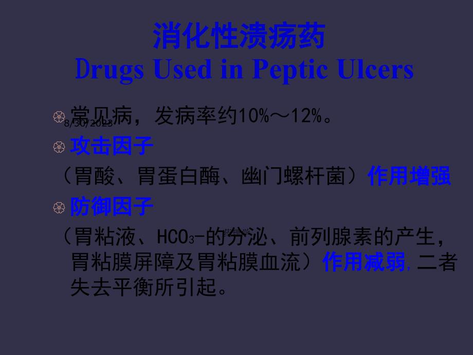 北京大学药理学课件第三十二作用于消化系统药物_第3页