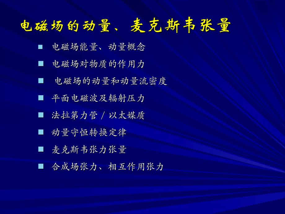 电磁场电磁动量麦克斯未张力张量_第1页